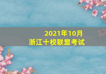 2021年10月浙江十校联盟考试