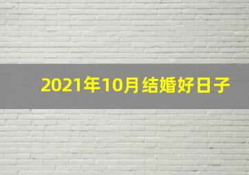 2021年10月结婚好日子