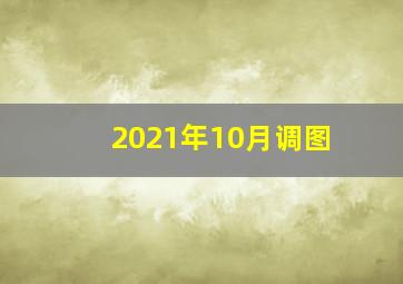 2021年10月调图