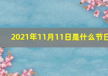 2021年11月11日是什么节日