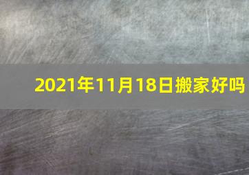 2021年11月18日搬家好吗