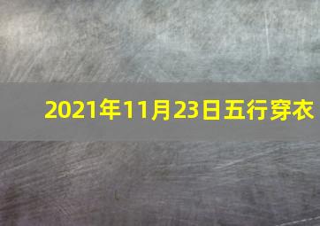 2021年11月23日五行穿衣