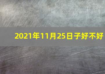 2021年11月25日子好不好