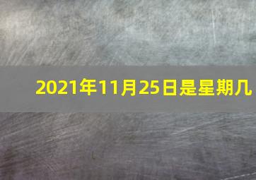 2021年11月25日是星期几