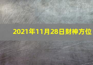 2021年11月28日财神方位