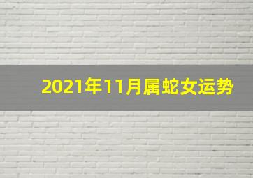 2021年11月属蛇女运势