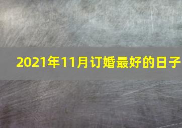 2021年11月订婚最好的日子