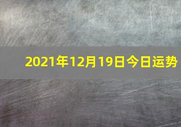 2021年12月19日今日运势