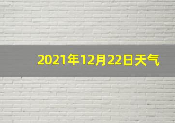 2021年12月22日天气