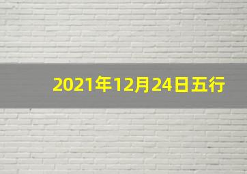 2021年12月24日五行