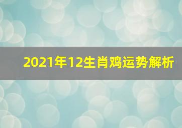 2021年12生肖鸡运势解析