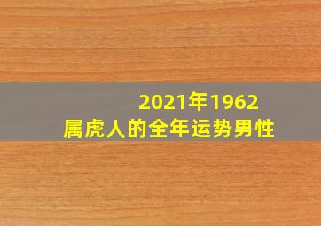 2021年1962属虎人的全年运势男性