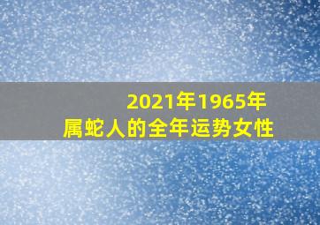 2021年1965年属蛇人的全年运势女性