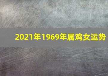 2021年1969年属鸡女运势