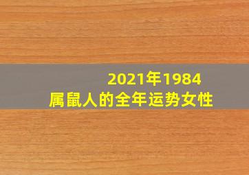 2021年1984属鼠人的全年运势女性