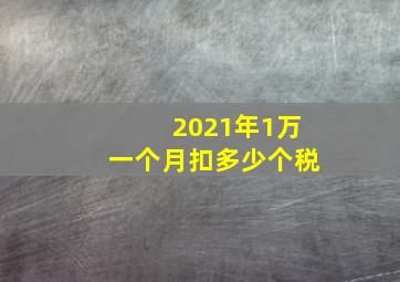 2021年1万一个月扣多少个税