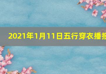 2021年1月11日五行穿衣播报