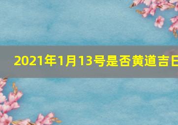 2021年1月13号是否黄道吉日