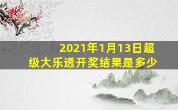 2021年1月13日超级大乐透开奖结果是多少