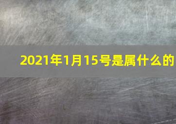 2021年1月15号是属什么的