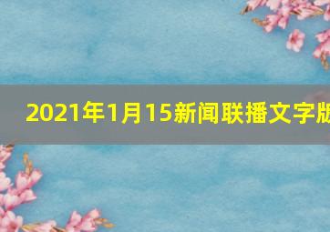 2021年1月15新闻联播文字版