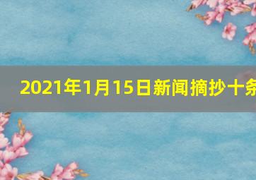 2021年1月15日新闻摘抄十条