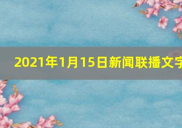 2021年1月15日新闻联播文字