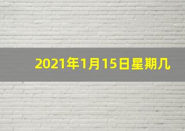 2021年1月15日星期几