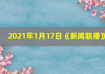 2021年1月17日《新闻联播》