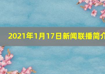 2021年1月17日新闻联播简介