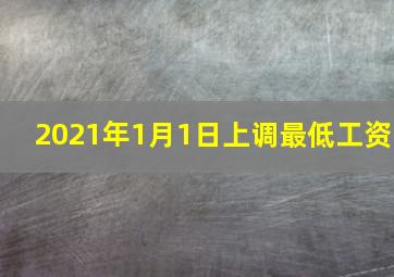 2021年1月1日上调最低工资