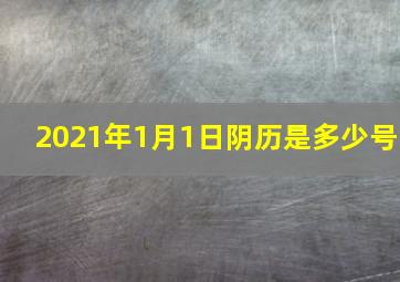 2021年1月1日阴历是多少号