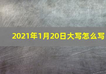 2021年1月20日大写怎么写