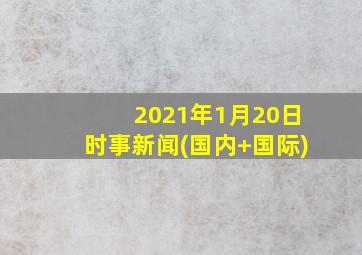 2021年1月20日时事新闻(国内+国际)