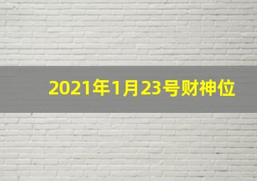 2021年1月23号财神位