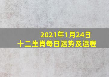 2021年1月24日十二生肖每日运势及运程