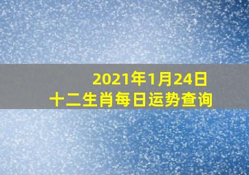 2021年1月24日十二生肖每日运势查询