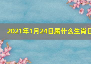 2021年1月24日属什么生肖日