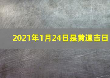 2021年1月24日是黄道吉日