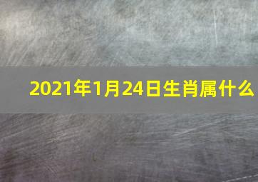 2021年1月24日生肖属什么