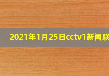 2021年1月25日cctv1新闻联播