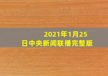 2021年1月25日中央新闻联播完整版