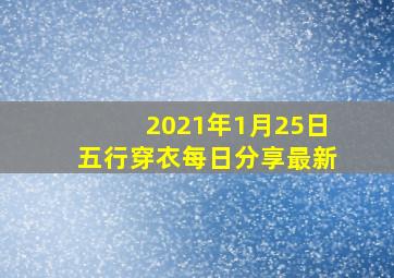 2021年1月25日五行穿衣每日分享最新