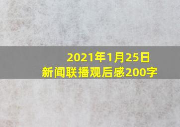 2021年1月25日新闻联播观后感200字