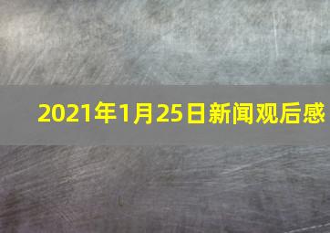 2021年1月25日新闻观后感