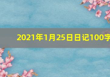 2021年1月25日日记100字