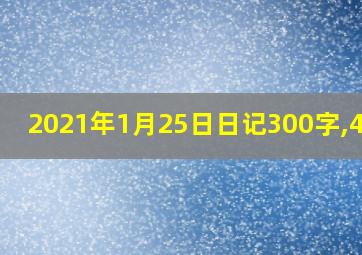 2021年1月25日日记300字,46篇