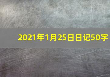 2021年1月25日日记50字