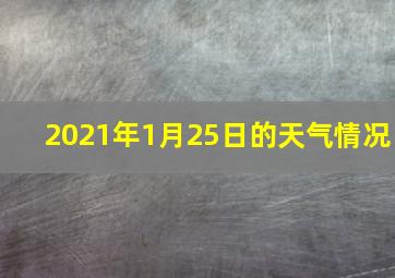 2021年1月25日的天气情况