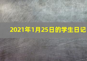 2021年1月25日的学生日记